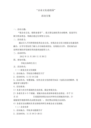 企业文化进校园活动方案.docx