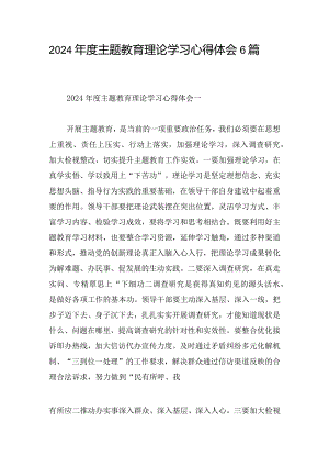 2024年度主题教育理论学习心得体会6篇.docx