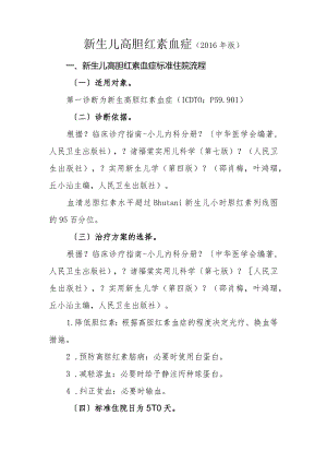 2016年新生儿高胆红素血症诊断与治疗标准流程.docx
