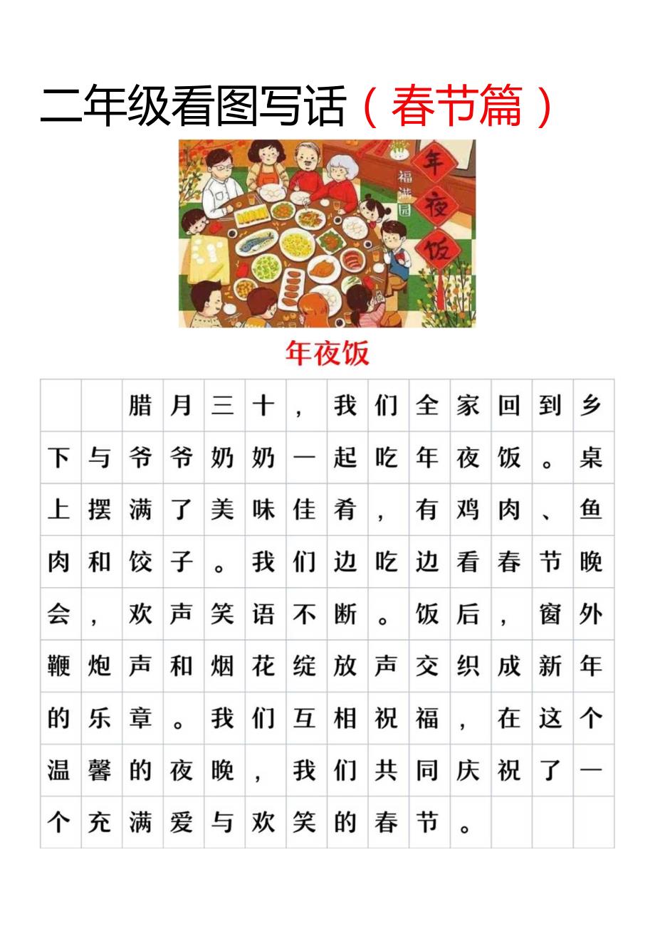 二年级看图写话春节专题：过年了、年夜饭.docx_第3页