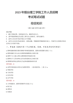 2023年烟台理工学院招聘考试真题.docx