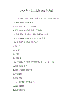 2024年食品卫生知识竞赛试题.docx