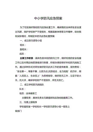 中小学防汛应急演练预案.docx