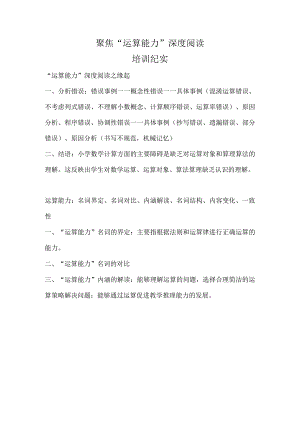 2022年10月聚焦“运算能力”深度阅读培训纪实.docx