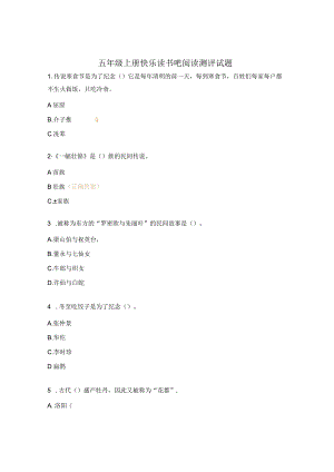 五年级上册快乐读书吧阅读测评试题.docx