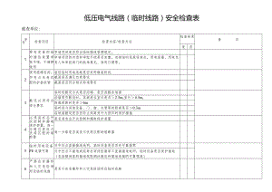 低压电气线路（临时线路）安全检查表.docx