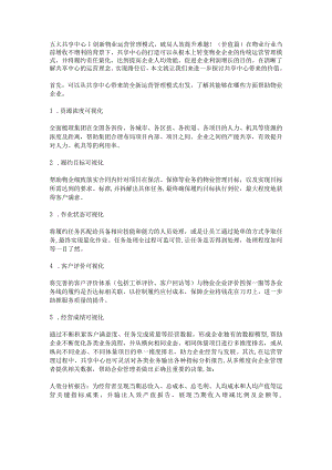 五大共享中心｜创新物业运营管理模式破局人效提升难题！（价值篇）.docx