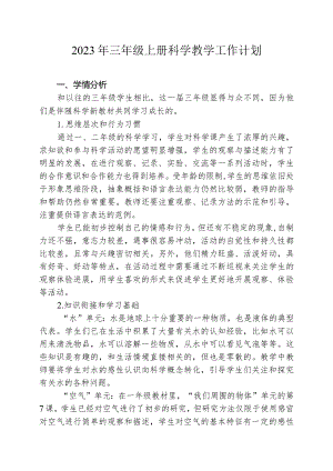 2023年三年级上册科学教学工作计划.docx