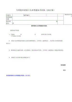 专利复审请求口头审理通知书回执（2022版）.docx