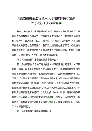 《云南省安全工程技术人才职称评价标准条件（试行）》政策解读.docx