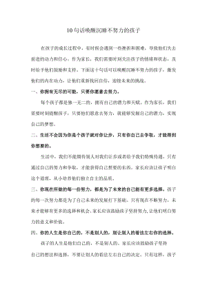10句话唤醒沉睡不努力的孩子.docx