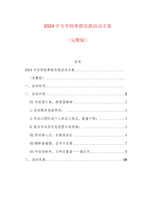 2024中专学校寒假实践活动方案（最新版）.docx
