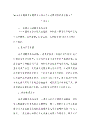 2023年主题教育专题民主生活会个人对照剖析检查材料（六个方面）.docx