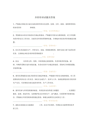 井控培训试题及答案.docx
