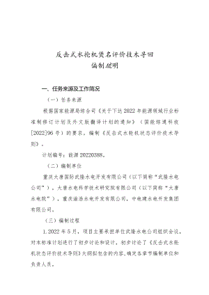 《反击式水轮机状态评价技术导则》编制说明.docx