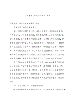 保安年终工作总结简单（3篇）.docx