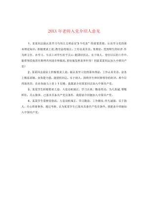 20XX年老师入党介绍人意见.docx
