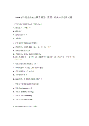 2024年产房分娩安全核查制度、流程、相关知识考核试题.docx