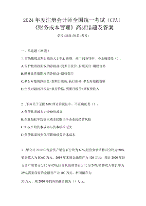 2024年度注册会计师全国统一考试（CPA）《财务成本管理》高频错题及答案.docx