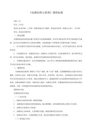 《电梯结构与原理》课程标准.docx