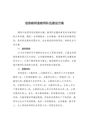 20201212信息教研室教师队伍建设方案.docx