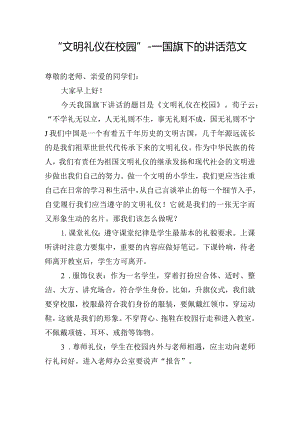 “文明礼仪在校园”---国旗下的讲话范文.docx