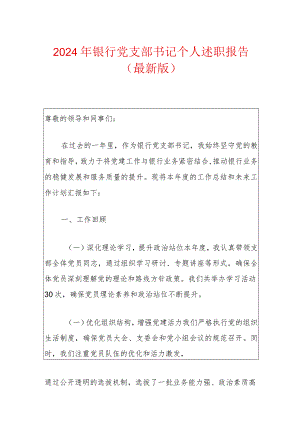 2024银行党支部书记个人述职报告（最新版）.docx
