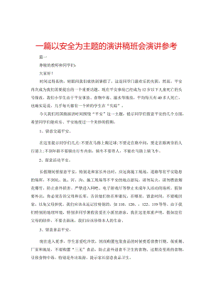 【精选】一篇以安全为主题的演讲稿班会演讲参考.docx