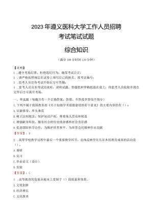 2023年遵义医科大学招聘考试真题.docx