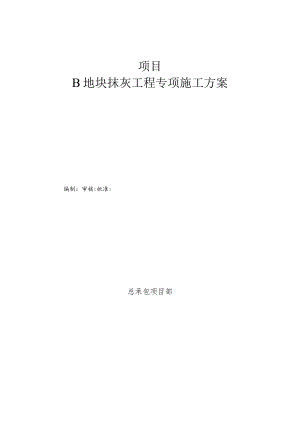 B地块抹灰施工方案.docx