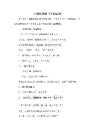 《朱德的扁担》学习活动设计.docx