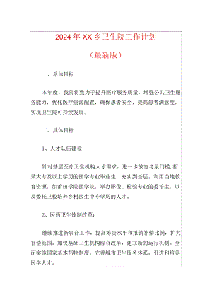 2024年XX乡卫生院工作计划（最新版）.docx