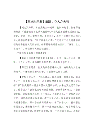【写材料用典】廉耻立人之大节.docx