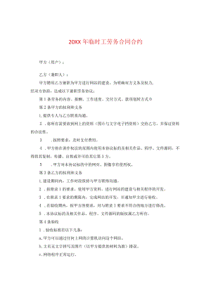 20XX年临时工劳务合同.docx