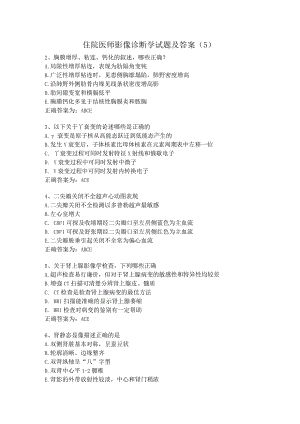 住院医师影像诊断学试题及答案（5）.docx