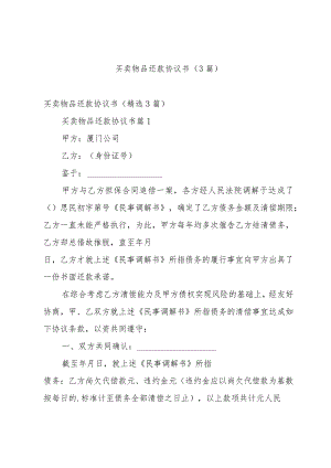 买卖物品还款协议书（3篇）.docx