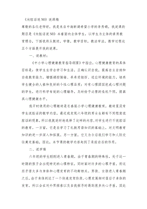 《向脏话说NO》（说课稿）-通用版心理健康六年级.docx