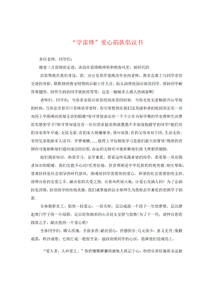 “学雷锋”爱心捐款倡议书.docx