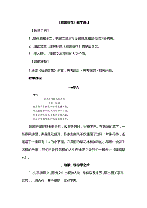 《驿路梨花》教学设计.docx
