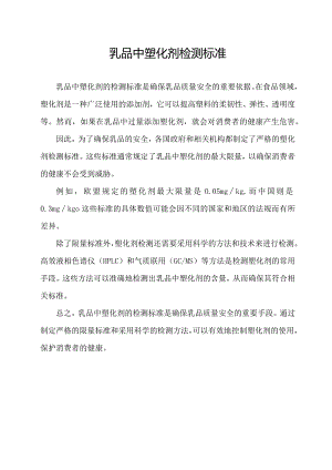 乳品中塑化剂检测标准.docx