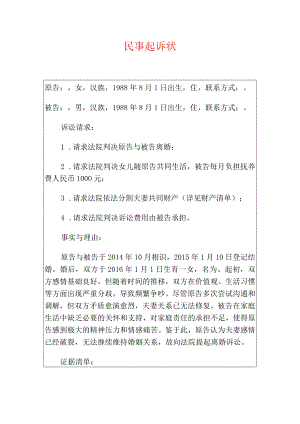 2024离婚起诉状（最新版）.docx