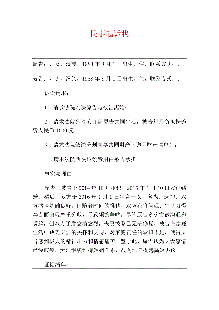 2024离婚起诉状（最新版）.docx_第1页