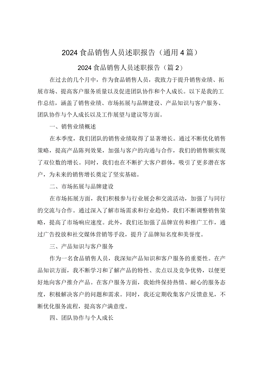 2024食品销售人员述职报告(通用4篇).docx_第1页