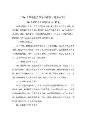 2024食品销售人员述职报告(通用4篇).docx