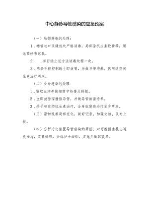 中心静脉导管感染的应急预案.docx