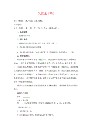 1.欠款起诉状（最新版）.docx