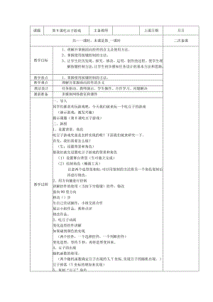 五年级全册信息技术教案（表格式）-第8课吃豆子游戏苏科版.docx