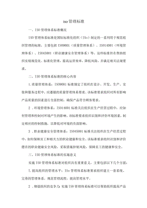 iso管理标准.docx