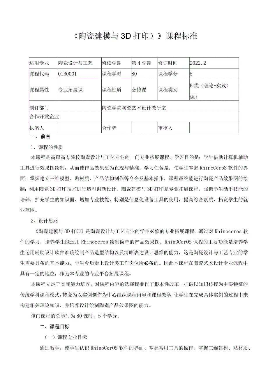 《陶瓷建模与3D打印）》课程标准.docx_第1页