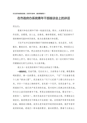 2020012501在市政府办系统青年干部座谈会上的讲话.docx